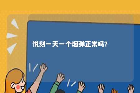 悦刻一天一个烟弹正常吗	
？ 